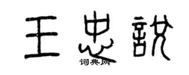 曾慶福王忠悅篆書個性簽名怎么寫