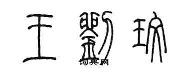 陳墨王劉玫篆書個性簽名怎么寫