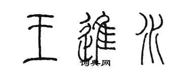 陳墨王進水篆書個性簽名怎么寫