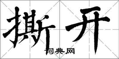 翁闓運撕開楷書怎么寫