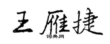 曾慶福王雁捷行書個性簽名怎么寫