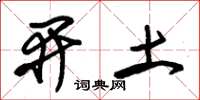 朱錫榮開土草書怎么寫