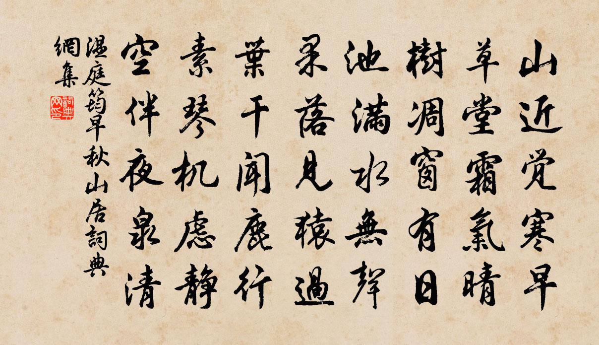 溫庭筠早秋山居書法作品欣賞