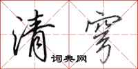 田英章清穹行書怎么寫
