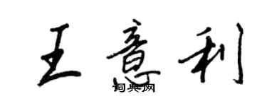 王正良王意利行書個性簽名怎么寫