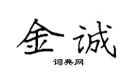 袁強金誠楷書個性簽名怎么寫