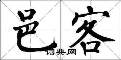 翁闓運邑客楷書怎么寫