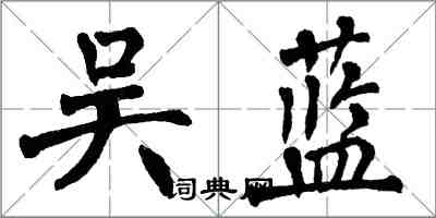 翁闓運吳藍楷書怎么寫