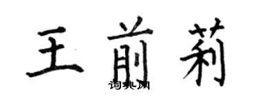 何伯昌王前莉楷書個性簽名怎么寫