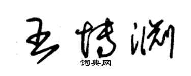 朱錫榮王博淵草書個性簽名怎么寫