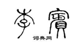 陳聲遠李賓篆書個性簽名怎么寫