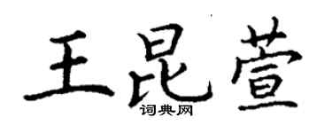 丁謙王昆萱楷書個性簽名怎么寫