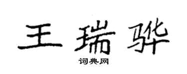 袁強王瑞驊楷書個性簽名怎么寫