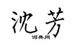 何伯昌沈芳楷書個性簽名怎么寫