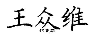 丁謙王眾維楷書個性簽名怎么寫