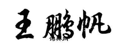 胡問遂王鵬帆行書個性簽名怎么寫