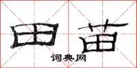 范連陞田苗隸書怎么寫