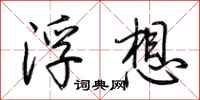 荊霄鵬浮想行書怎么寫