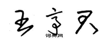 朱錫榮王亭君草書個性簽名怎么寫