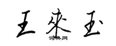 王正良王來玉行書個性簽名怎么寫