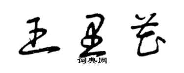 曾慶福王里花草書個性簽名怎么寫