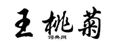 胡問遂王桃菊行書個性簽名怎么寫