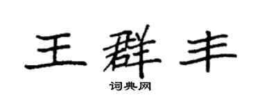 袁強王群豐楷書個性簽名怎么寫