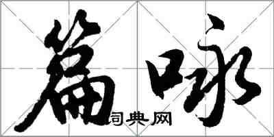 胡問遂篇詠行書怎么寫