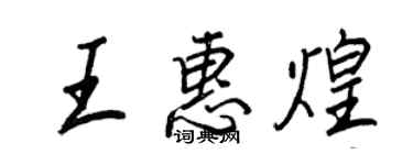王正良王惠煌行書個性簽名怎么寫