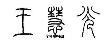 陳墨王慧光篆書個性簽名怎么寫