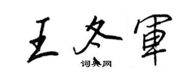 王正良王冬軍行書個性簽名怎么寫