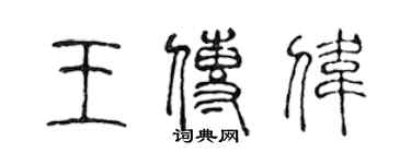 陳聲遠王傳偉篆書個性簽名怎么寫