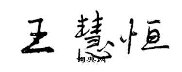 曾慶福王慧恆行書個性簽名怎么寫