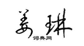 梁錦英姜琳草書個性簽名怎么寫