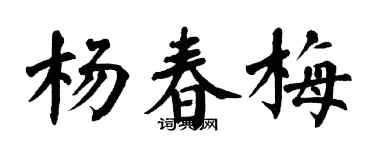 翁闓運楊春梅楷書個性簽名怎么寫