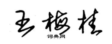 朱錫榮王梅桂草書個性簽名怎么寫