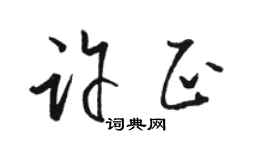 駱恆光許正草書個性簽名怎么寫