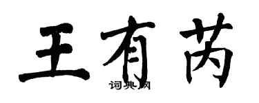 翁闓運王有芮楷書個性簽名怎么寫