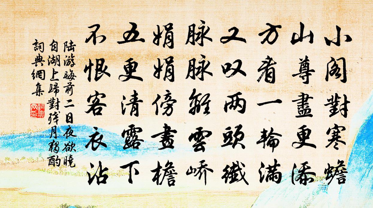 陸游晦前二日夜欲曉自湖上歸對殘月獨酌書法作品欣賞