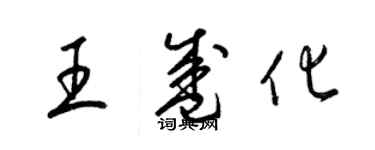 梁錦英王盛化草書個性簽名怎么寫