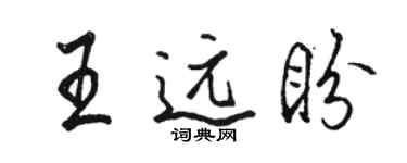 駱恆光王遠盼行書個性簽名怎么寫