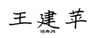袁強王建苹楷書個性簽名怎么寫