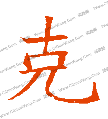 蘇孝慈墓誌寫的剋