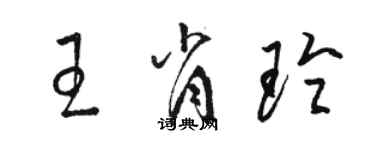 駱恆光王肖玲草書個性簽名怎么寫