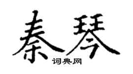 丁謙秦琴楷書個性簽名怎么寫