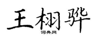 丁謙王栩驊楷書個性簽名怎么寫