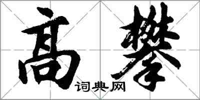 胡問遂高攀行書怎么寫