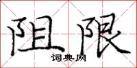 龐中華阻限楷書怎么寫
