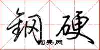 荊霄鵬鋼硬行書怎么寫
