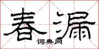 柯春海春漏隸書怎么寫